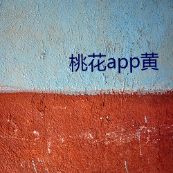 桃(桃)花(花)app黄