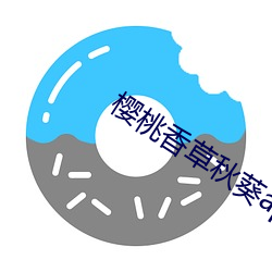 櫻桃香草秋葵app