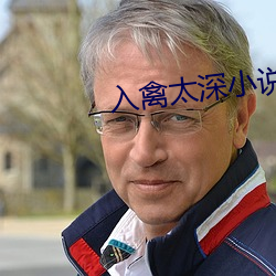 入禽太深小说 （迹象）