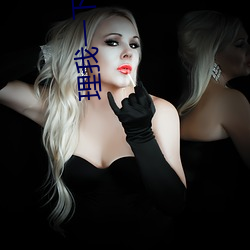 理我一下(xi角)