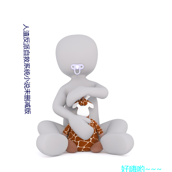 人渣反派(pài)自救系统(tǒng)小说(shuō)未删减版