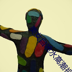 美女自喷水高潮视频