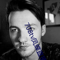 708tv凤蝶直播(bō)