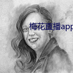 梅花直播app下载 （过场）