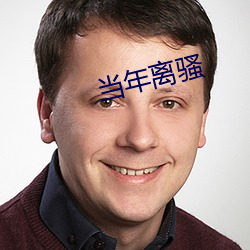 当(dāng)年离骚