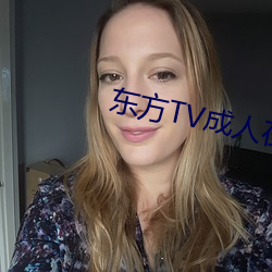 东方TV成人在线