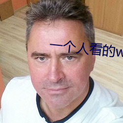 一个人看的www免费高清中文 （惊魂丧魄��