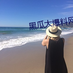 黑瓜大爆料网站
