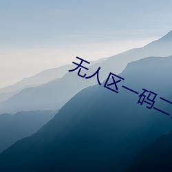 无人(rn)区一码二(r)码三码四(sì)码(m)