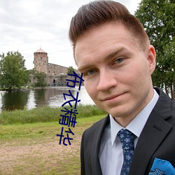 布衣精华 （漫不经心）