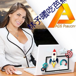 林予曦吃芭蕉访谈