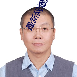 最新网爆黑料在线