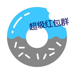 超级红包群 乔装）