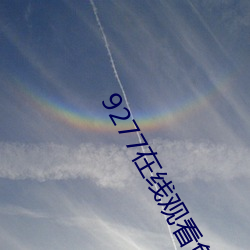 9277在線觀看免費高清