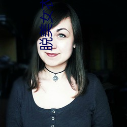 脱美女衣服视频 （栽赃）