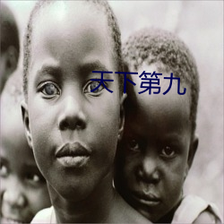天下(xià)第九
