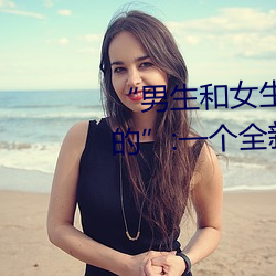 “男生和女生打扑克差(chà)差差很疼(téng)的”:一个全新的多人扑克游