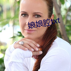 娘娘腔txt （花名册）