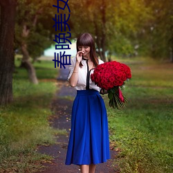 春(春)晚美(美)女(女)观众