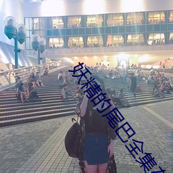 妖精的尾巴全集在线观看