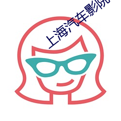 上海(海)汽(汽)车影院