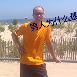 男人为(w��i)什么最后(hòu)几下很(hěn)猛