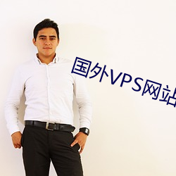 國外VPS網站