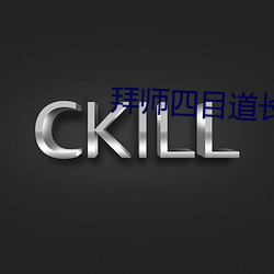 拜师四目道长