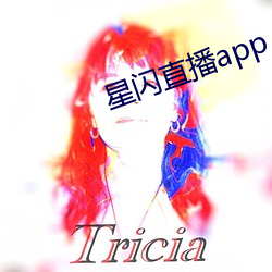 星闪直播app