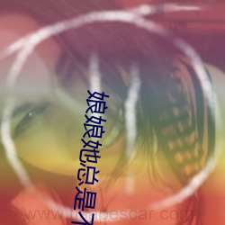 娘娘她总是不上进