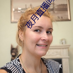夜(夜)月(月)直(直)播(播)间yy55