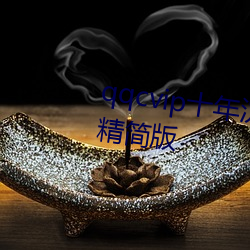 qqcvip十年沉淀只(zhǐ)做精品下载ios精简版