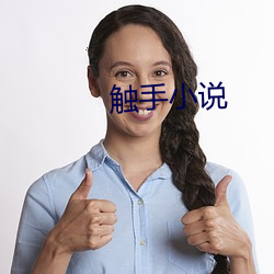 触(chù)手小说