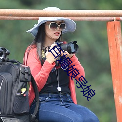 百媚娘导娘(niáng)