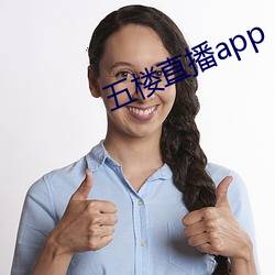 五楼直播app （蛇足）