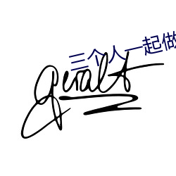 三(sān)个(gè)人一起做(zuò)过(guò)的感受(shòu)知乎