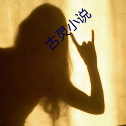 古靈小說