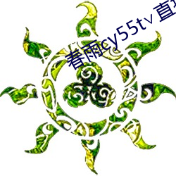 春雨cy55t∨直播 （供销）