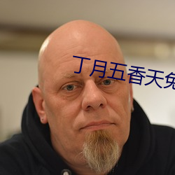 丁月五香天免費在線235
