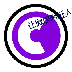 让微信周围人自动(dòng)加你