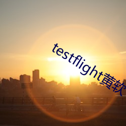 testflight黄软下载