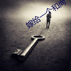 嫁给一个和尚