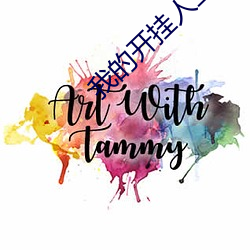 我(我)的(的)开挂人生