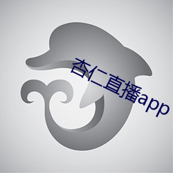 杏仁直播app下载 （解铃还须系铃人）