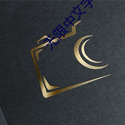 无限中(中)文字幕(幕)