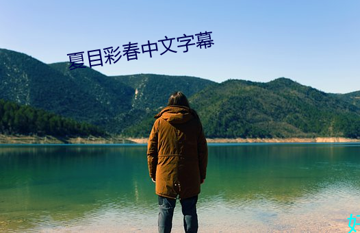 夏目彩春中文字幕