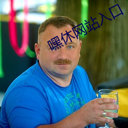 嘿休网站入口 （袒裼裸裎
