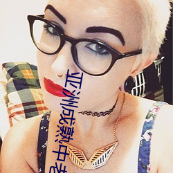 亞洲成熟中老婦女