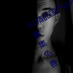 91精品國産gogo人體藝術國模美女寫真集免費