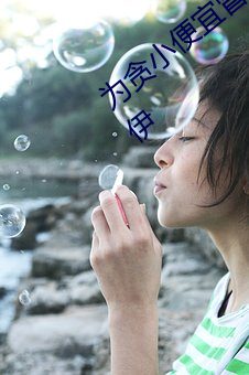 为贪小便宜冒用姐姐医保卡去看妇科的岑伊 先号后庆）